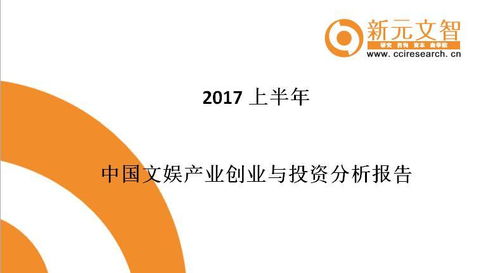 2017上半年中國文娛產(chǎn)業(yè)創(chuàng)業(yè)與投資分析報告 信息系統(tǒng)集成服務(wù)引領(lǐng)新變革